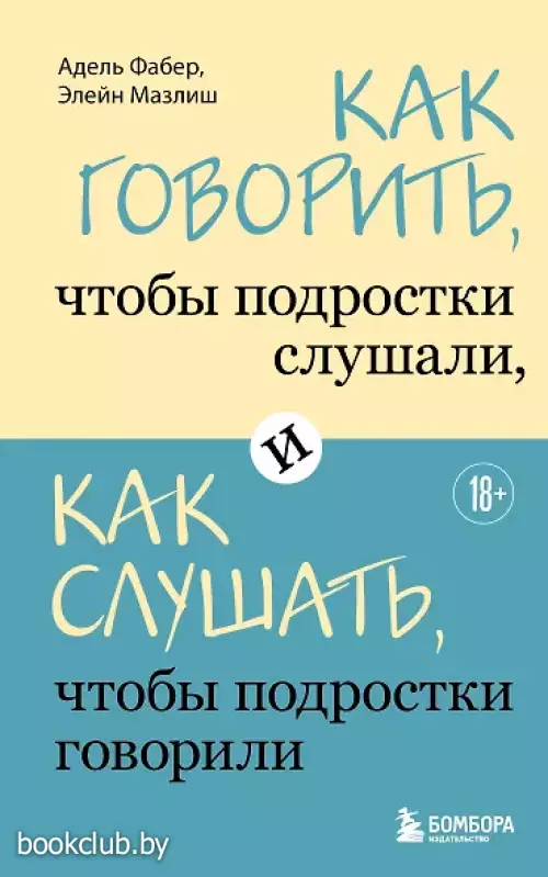 Как говорить, чтобы подростки слушали, и как слушать, чтобы подростки говорили