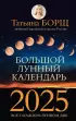 Большой лунный календарь на 2025 год: все о каждом лунном дне Большой лунный календарь на 2025 год: все о каждом лунном дне