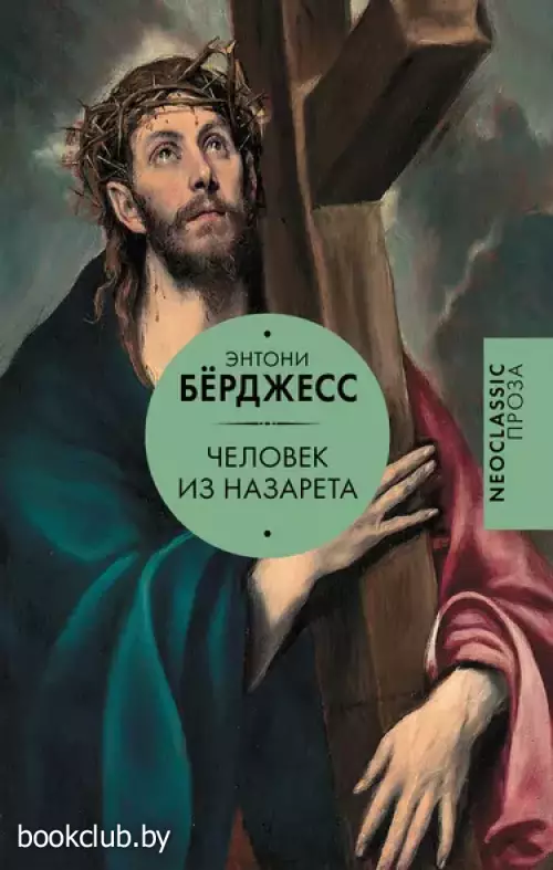 Человек из Назарета