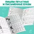 Прописи «Подготовка к школе», набор 4 шт. по 20 стр.
