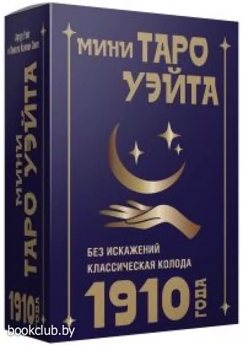 Мини Таро Уэйта 1910 года. Без искажений (78 карт)