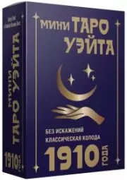 Мини Таро Уэйта 1910 года. Без искажений (78 карт)