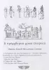 Египетская книга мертвых. Слово устремленного к Свету (новое оформление)