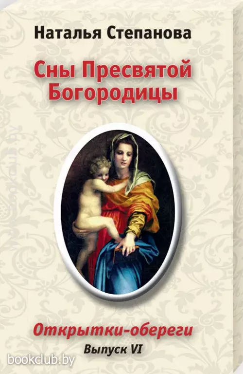 Сны Пресвятой Богородицы. Открытки-обереги. Выпуск 6 (картон, 8 с.)