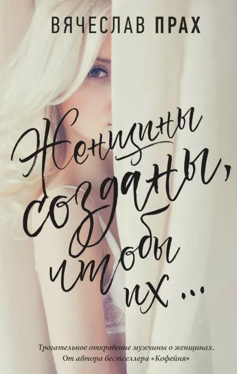 Женщины созданы, чтобы их... Женщины созданы, чтобы их...