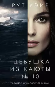  Девушка из каюты № 10, Рут Уэйр