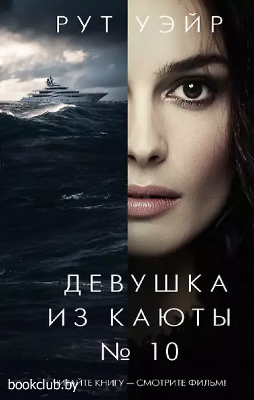  Девушка из каюты № 10