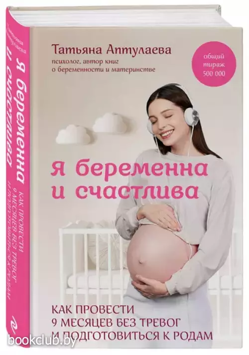 Я беременна и счастлива. Как провести 9 месяцев без тревог и подготовиться к родам