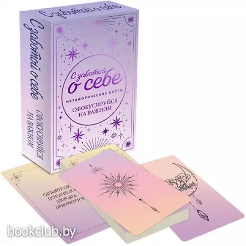 С заботой о себе. Метафорические карты пути к источнику своей силы (40 карт)
