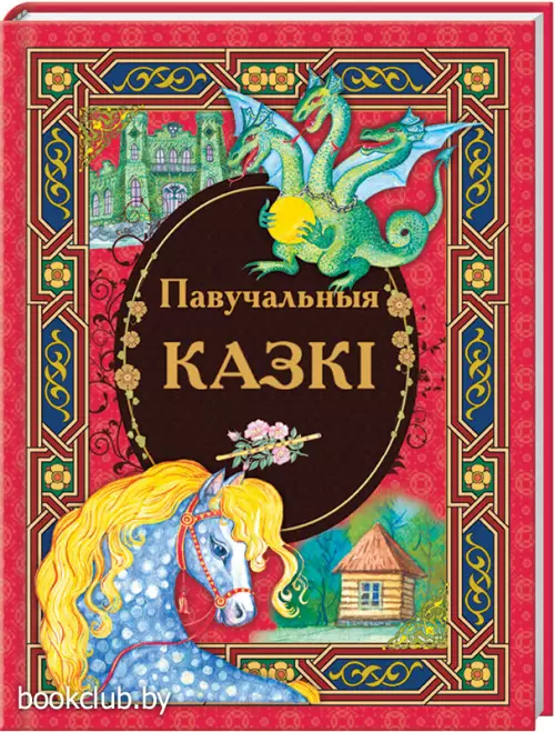 Павучальныя казкi