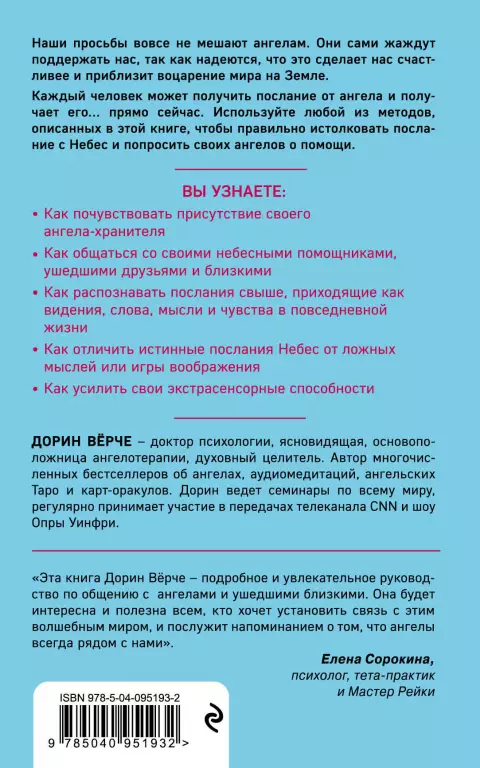 Как слышать своих ангелов Как слышать своих ангелов