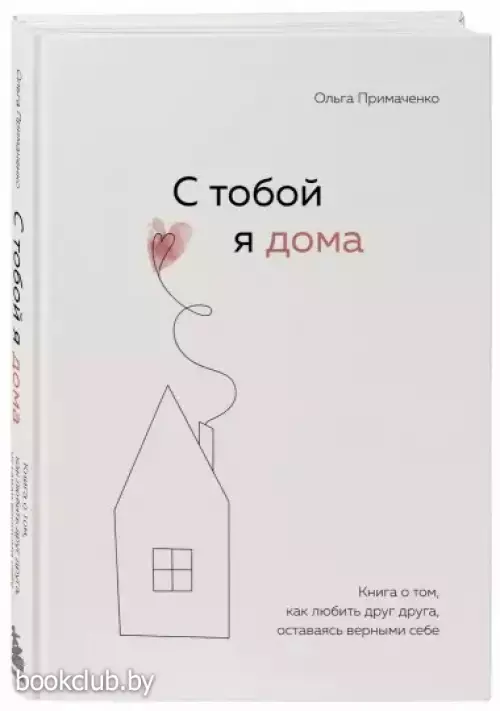 С тобой я дома. Книга о том, как любить друг друга, оставаясь верными себе