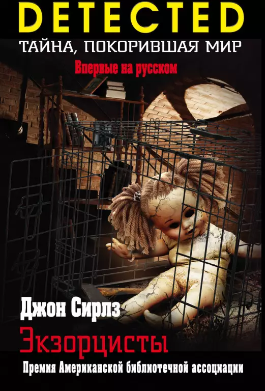 Экзорцисты Экзорцисты