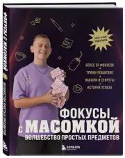 Фокусы с МАСОМКОЙ. Волшебство простых предметов, Максим Виноградов