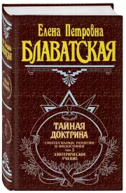 Тайная доктрина. Том 3. Эзотерическое учение, Елена Блаватская