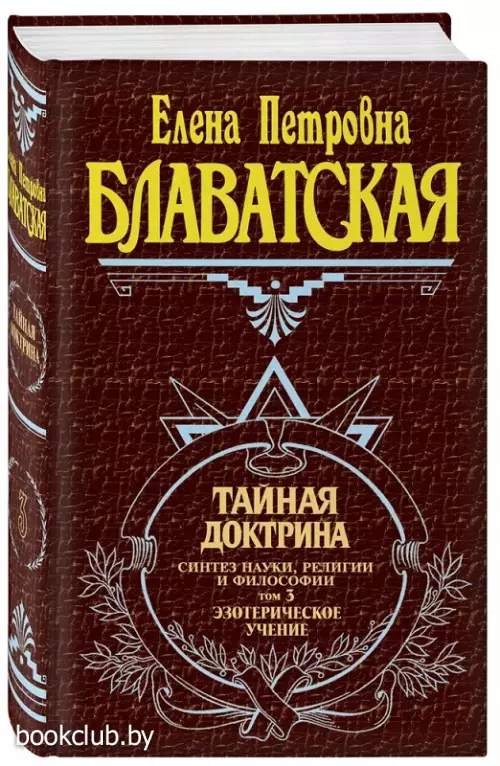 Тайная доктрина. Том 3. Эзотерическое учение Тайная доктрина. Том 3. Эзотерическое учение