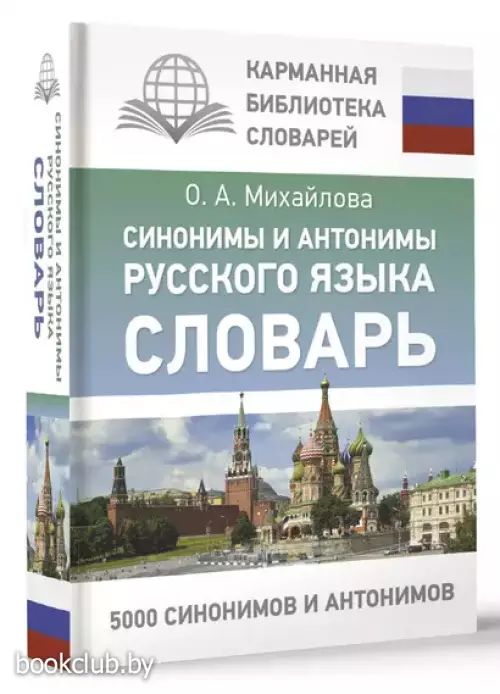 Синонимы и антонимы русского языка. Словарь (тв)