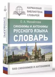 Синонимы и антонимы русского языка. Словарь (тв)