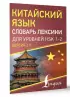 Китайский язык. Словарь лексики для уровней HSK 1-2. Версия 3.0