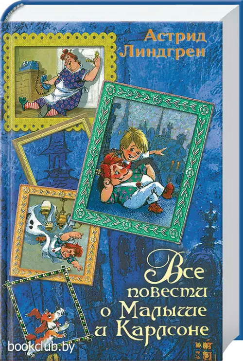 Все повести о Малыше и Карлсоне