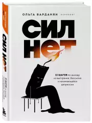 Сил нет. 12 шагов по выходу из выгорания, бессилия и начинающейся депрессии