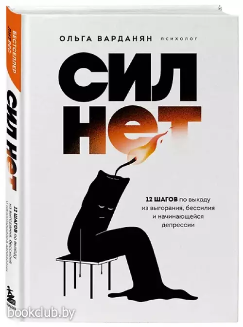 Сил нет. 12 шагов по выходу из выгорания, бессилия и начинающейся депрессии