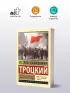 Терроризм и коммунизм. Перманентная революция