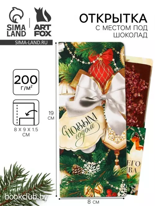 Открытка с местом для шоколадки «С Новым годом!»