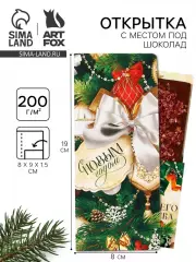 Открытка с местом для шоколадки «С Новым годом!»