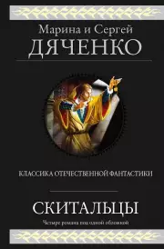 Скитальцы (Скитальцы  #1-4), Дяченко Марина Дяченко, Сергей