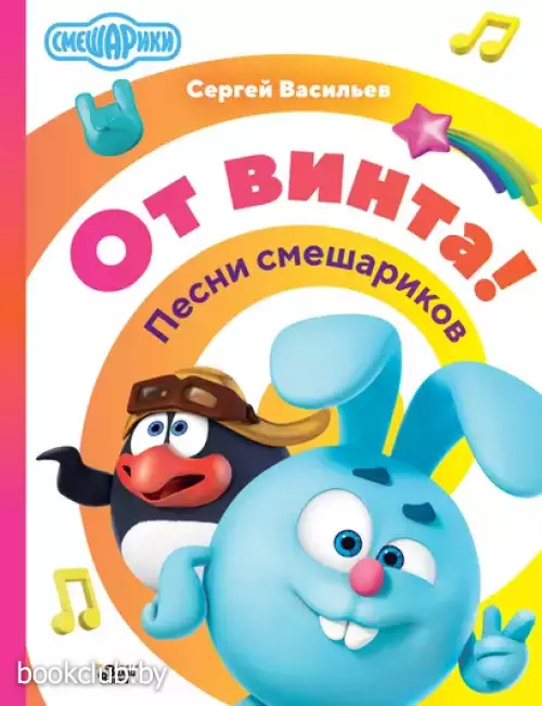 От винта! Песни смешариков