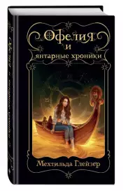 Офелия и янтарные хроники, Мехтильда Глейзер