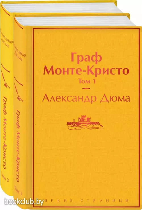 Граф Монте-Кристо (комплект из 2 книг) (Яркие страницы)
