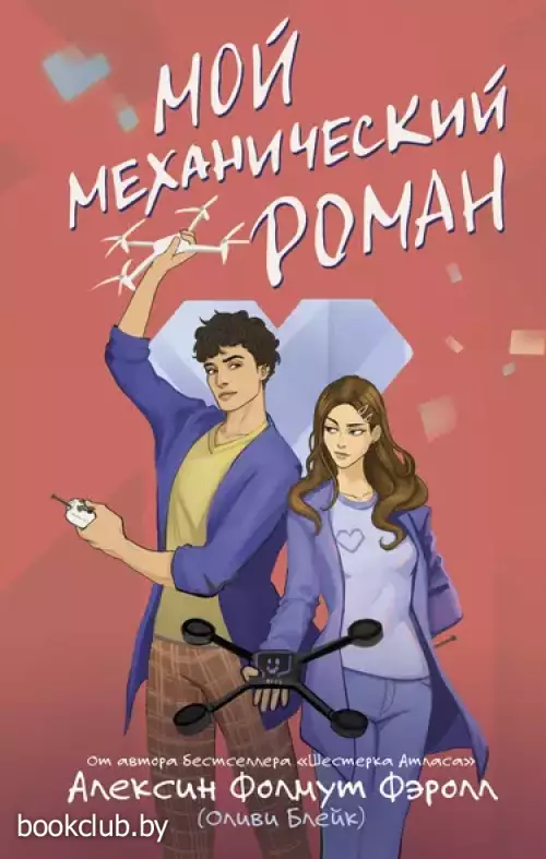 Мой механический роман