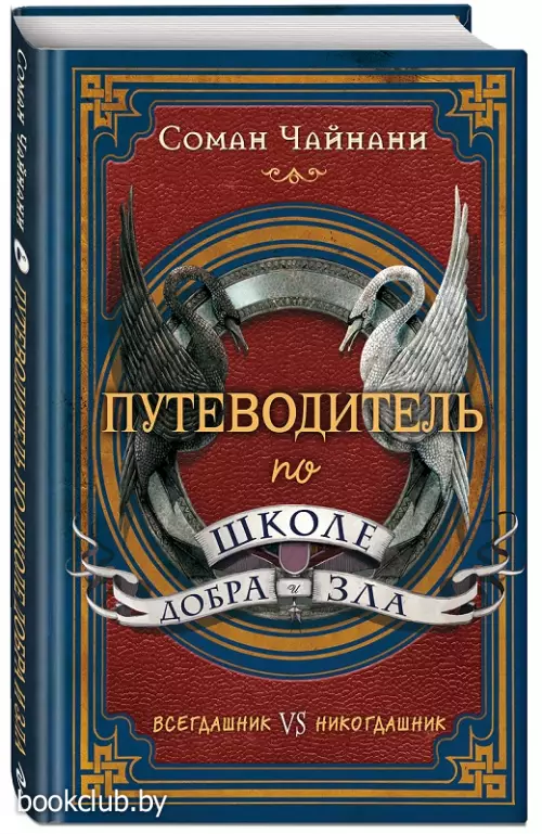  Путеводитель по школе Добра и Зла