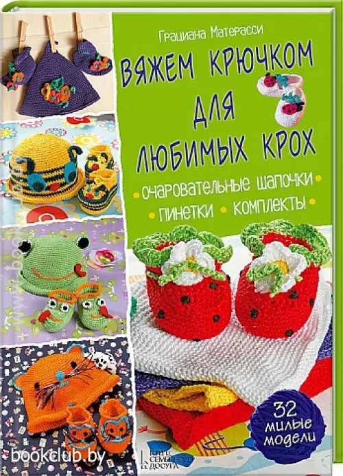 Вяжем крючком для любимых крох
