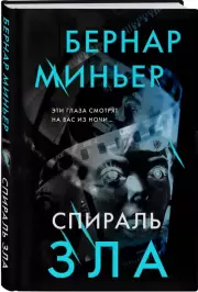 Спираль зла, Бернар Миньер