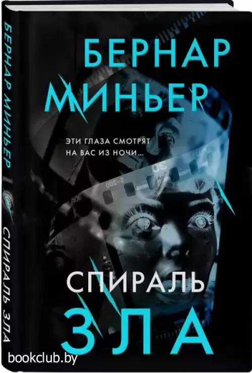 Спираль зла Спираль зла