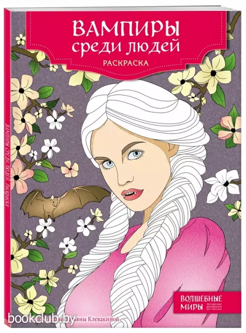 Вампиры среди людей. Раскраска