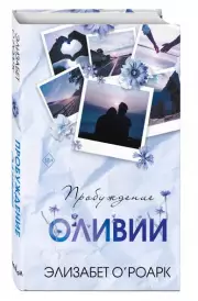 Братья Лэнгстром. Пробуждение Оливии, Элизабет О'Роарк