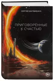 Приговорённые к счастью, Сергей Матвиенко