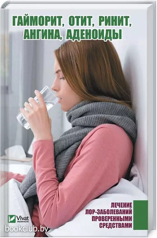 Гайморит, отит, ринит, ангина, аденоиды. Лечение лор-заболеваний проверенными средствами