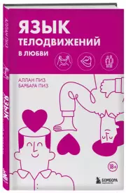Язык телодвижений в любви (тв), Аллан Пиз, Барбара Пиз