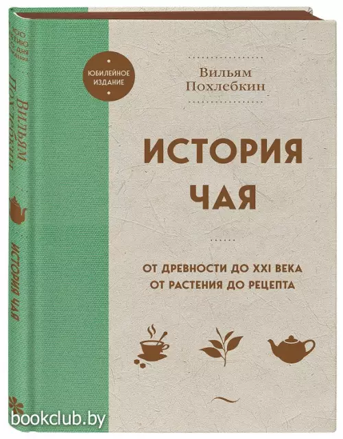 История чая. От древности до ХХI века. От растения до рецепта