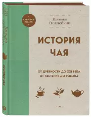 История чая. От древности до ХХI века. От растения до рецепта, Вильям Похлебкин