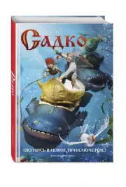 Садко (Книги по фильмам. Эксмо)