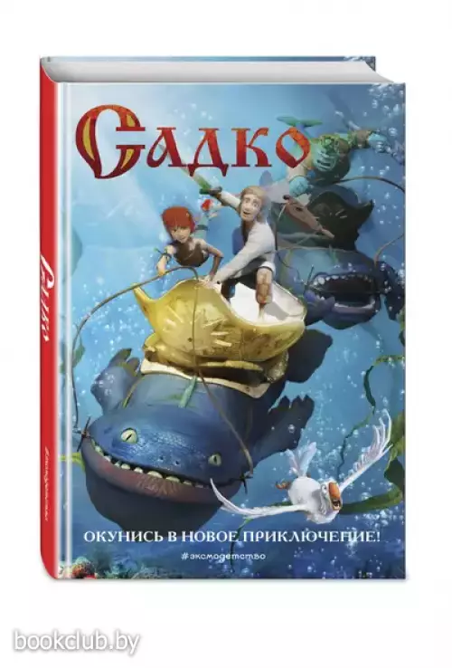 Садко (Книги по фильмам. Эксмо)