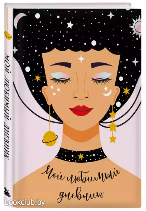 Мой любимый дневник. Галактика (А5, 56 л.)