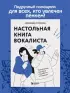 Настольная книга вокалиста: Уникальное пособие по работе с голосом
