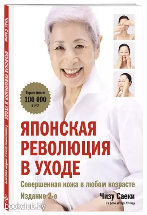 Японская революция в уходе. Совершенная кожа в любом возрасте